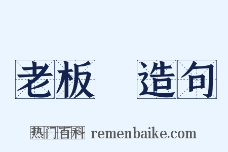 老板魚造句是什么意思的图片